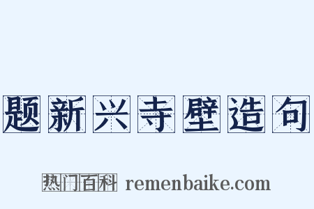 题新兴寺壁造句是什么意思的图片